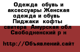 Одежда, обувь и аксессуары Женская одежда и обувь - Пиджаки, кофты, свитера. Амурская обл.,Свободненский р-н